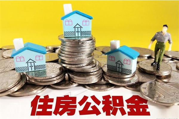平顶山离开公积金可以全额取钱来吗（公积金离开公司还能提吗）