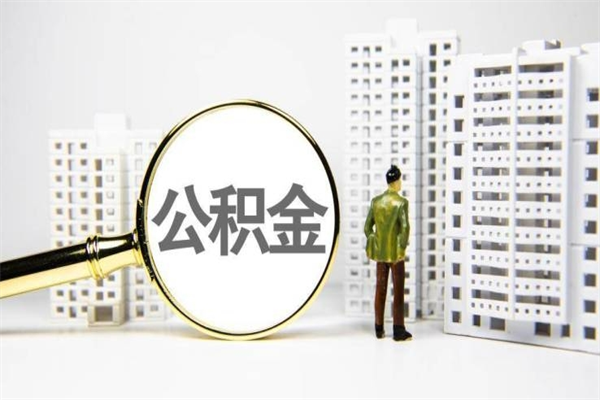 平顶山离职公积金提出来（离职的公积金提出来有时间要求吗）